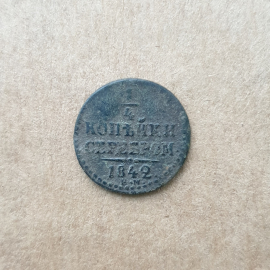 Монета четверть копейки серебром, Российская Империя, Екатеринбургский монетный двор, 1842г.